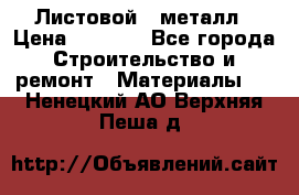 Листовой   металл › Цена ­ 2 880 - Все города Строительство и ремонт » Материалы   . Ненецкий АО,Верхняя Пеша д.